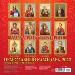 Календарь настенный перекидной на скрепке "Православный с праздниками и именинами" 2022 — интернет-магазин УчМаг
