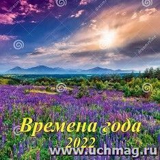 Календарь настенный перекидной на скрепке "Времена года" 2022 — интернет-магазин УчМаг