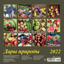 Календарь настенный перекидной на скрепке "Дары природы" 2022 — интернет-магазин УчМаг