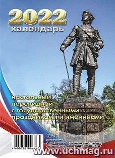 Календарь настольный перекидной "Медный всадник" 2022 — интернет-магазин УчМаг