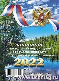 Календарь настольный перекидной "Лето. Река" 2022 — интернет-магазин УчМаг