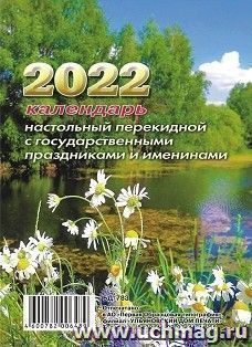 Календарь настольный перекидной "Ромашки" 2022 — интернет-магазин УчМаг