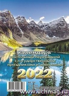 Календарь настольный перекидной "Горный пейзаж" 2022 — интернет-магазин УчМаг