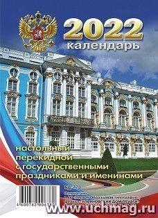 Календарь настольный перекидной "Эрмитаж" 2022 — интернет-магазин УчМаг