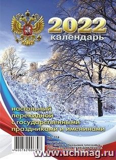 Календарь настольный перекидной "Зима" 2022 — интернет-магазин УчМаг