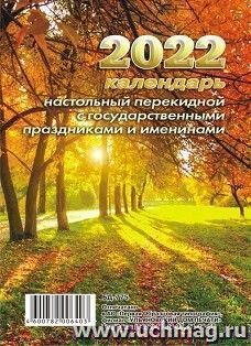 Календарь настольный перекидной "Осень" 2022 — интернет-магазин УчМаг