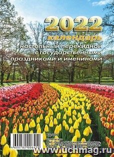 Календарь настольный перекидной "Тюльпаны" 2022 — интернет-магазин УчМаг