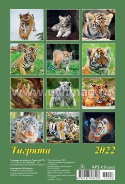 Календарь настенный на спирали "Символ года. Тигрята" 2022 — интернет-магазин УчМаг