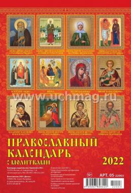 Календарь настенный на спирали "Православный" 2022 — интернет-магазин УчМаг