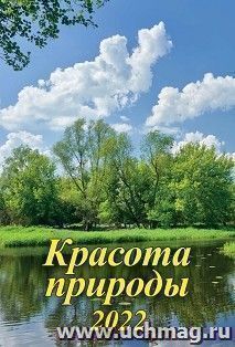 Календарь настенный на спирали "Красота природы" 2022 — интернет-магазин УчМаг