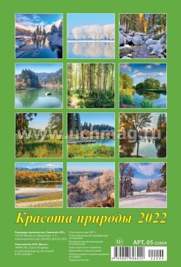 Календарь настенный на спирали "Красота природы" 2022 — интернет-магазин УчМаг