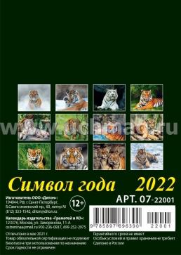 Календарь на магните с отрывным блоком "Символ года" 2022 — интернет-магазин УчМаг