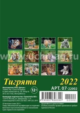 Календарь на магните с отрывным блоком "Символ года. Тигрята" 2022 — интернет-магазин УчМаг