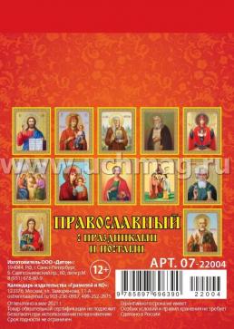 Календарь на магните с отрывным блоком "Православный с праздниками и постами" 2022 — интернет-магазин УчМаг