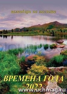 Календарь на магните с отрывным блоком "Времена года" 2022 — интернет-магазин УчМаг