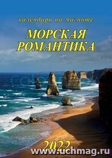 Календарь на магните с отрывным блоком "Морская романтика" 2022 — интернет-магазин УчМаг