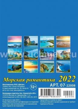 Календарь на магните с отрывным блоком "Морская романтика" 2022 — интернет-магазин УчМаг