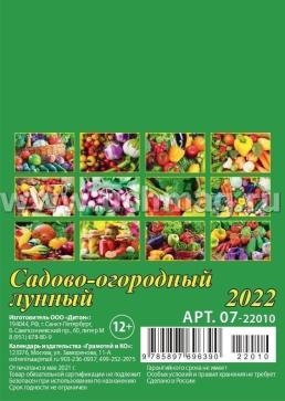 Календарь на магните с отрывным блоком "Садово-огородный лунный" 2022 — интернет-магазин УчМаг