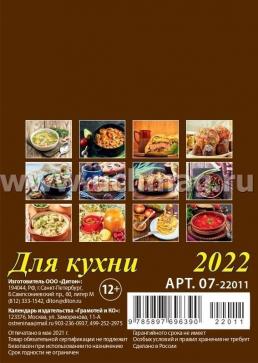 Календарь на магните с отрывным блоком "Для кухни" 2022 — интернет-магазин УчМаг