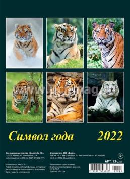 Календарь настенный перекидной "Символ года" 2022 — интернет-магазин УчМаг