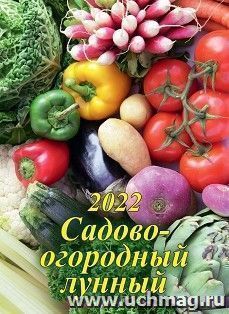 Календарь настенный перекидной "Садово-огородный лунный" 2022 — интернет-магазин УчМаг