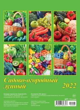 Календарь настенный перекидной "Садово-огородный лунный" 2022 — интернет-магазин УчМаг