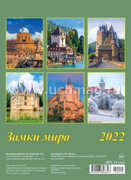Календарь настенный перекидной "Замки мира" 2022 — интернет-магазин УчМаг