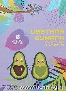 Набор цветной бумаги "Авокадо", 8 листов, 8 цветов — интернет-магазин УчМаг