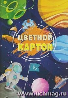 Картон цветной "Космос" А4, 8 цв., 8 листов — интернет-магазин УчМаг