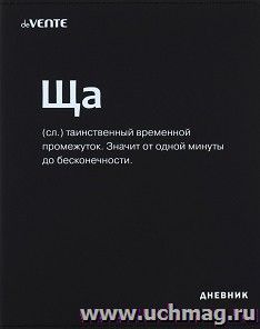 Дневник школьный "Ща" — интернет-магазин УчМаг