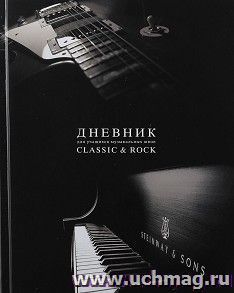 Дневник для музыкальной школы "Rock&Classic" — интернет-магазин УчМаг