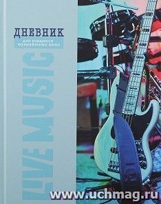 Дневник для музыкальной школы "Live music" — интернет-магазин УчМаг