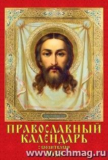 Календарь настенный на спирали "Православный с молитвами" 2023 — интернет-магазин УчМаг