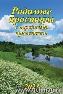 Календарь настенный на спирали "Родной край с народными приметами" 2023 — интернет-магазин УчМаг