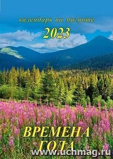 Календарь на магните с отрывным блоком "Времена года" 2023 — интернет-магазин УчМаг