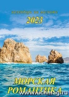 Календарь на магните с отрывным блоком "Морская романтика" 2023 — интернет-магазин УчМаг