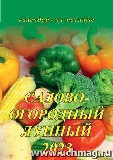 Календарь на магните с отрывным блоком "Садово-огородный лунный" 2023 — интернет-магазин УчМаг