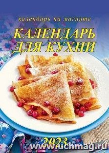 Календарь на магните с отрывным блоком "Календарь для кухни" 2023 — интернет-магазин УчМаг