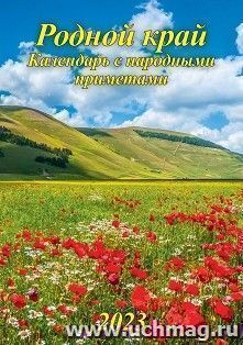 Календарь настенный на спирали с ригелем "Родной край" 2023 — интернет-магазин УчМаг