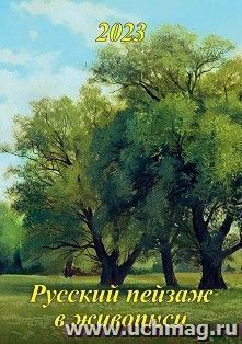 Календарь настенный на спирали с ригелем "Русский пейзаж в живописи"  2023 — интернет-магазин УчМаг