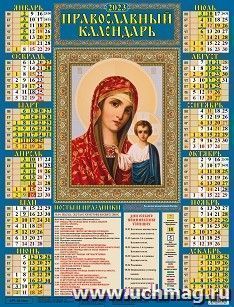 Календарь настенный листовой "Казанская Богоматерь" 2023 — интернет-магазин УчМаг