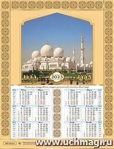 Календарь настенный листовой "Мусульманский" 2023 — интернет-магазин УчМаг