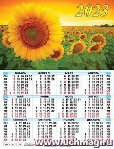 Календарь настенный листовой "Подсолнухи" 2023 — интернет-магазин УчМаг