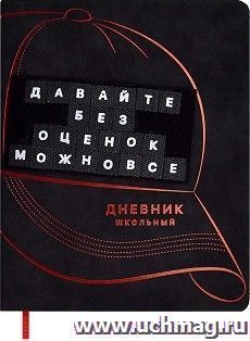 Дневник школьный "Твои правила" — интернет-магазин УчМаг