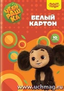 Картон белый "Чебурашка" А4, 10 листов — интернет-магазин УчМаг