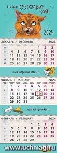 Календарь квартальный трехблочный "Рыжий кот" 2024 — интернет-магазин УчМаг