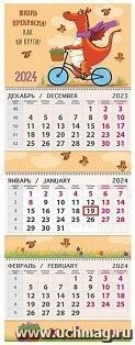 Календарь квартальный трехблочный "Жизнь прекрасна" 2024 — интернет-магазин УчМаг