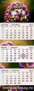Календарь квартальный трехблочный "Ёжик" 2024 — интернет-магазин УчМаг