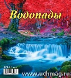 Календарь настольный перекидной Домик "Водопады" 2024 — интернет-магазин УчМаг