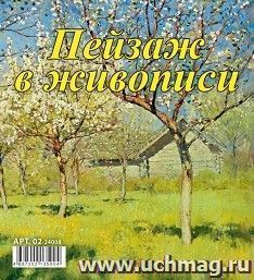 Календарь настольный перекидной Домик "Пейзаж в живописи" 2024 — интернет-магазин УчМаг